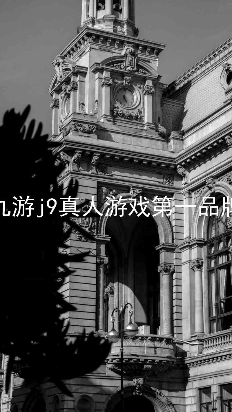 九游j9真人游戏第一品牌