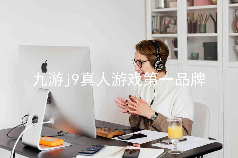 九游j9真人游戏第一品牌
