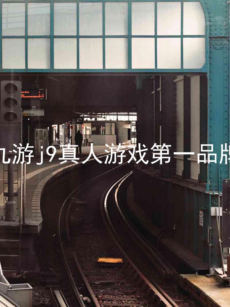 九游j9真人游戏第一品牌