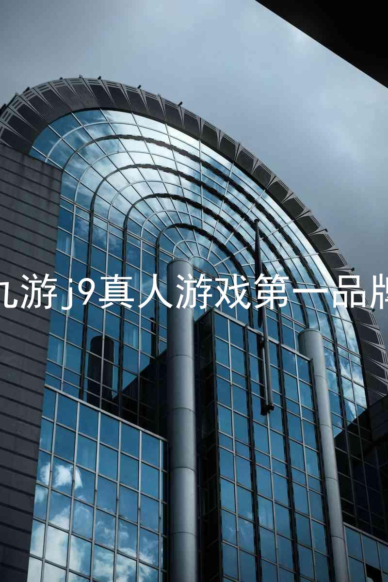 九游j9真人游戏第一品牌